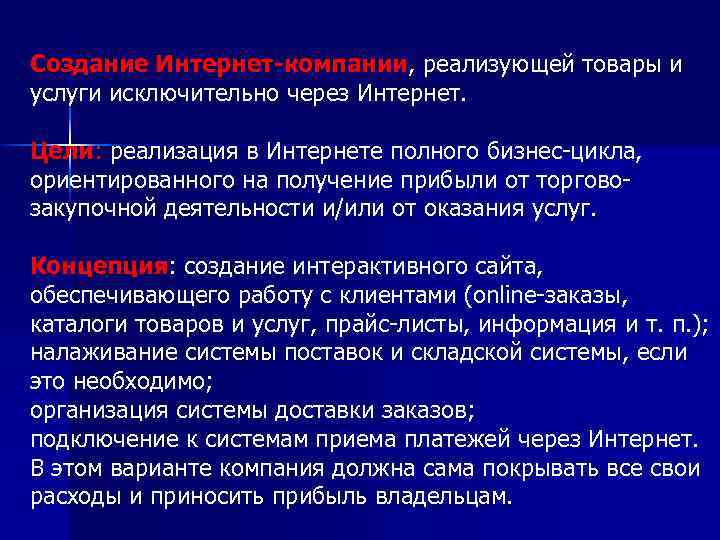 Создание Интернет-компании, реализующей товары и услуги исключительно через Интернет. Цели: реализация в Интернете полного