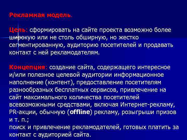 Рекламная модель. Цель: сформировать на сайте проекта возможно более широкую или не столь обширную,