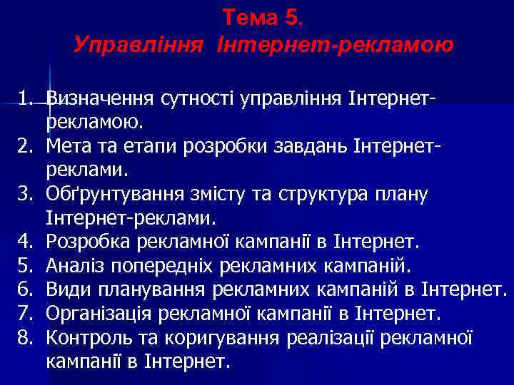 Тема 5. Управління Інтернет-рекламою 1. Визначення сутності управління Інтернетрекламою. 2. Мета та етапи розробки