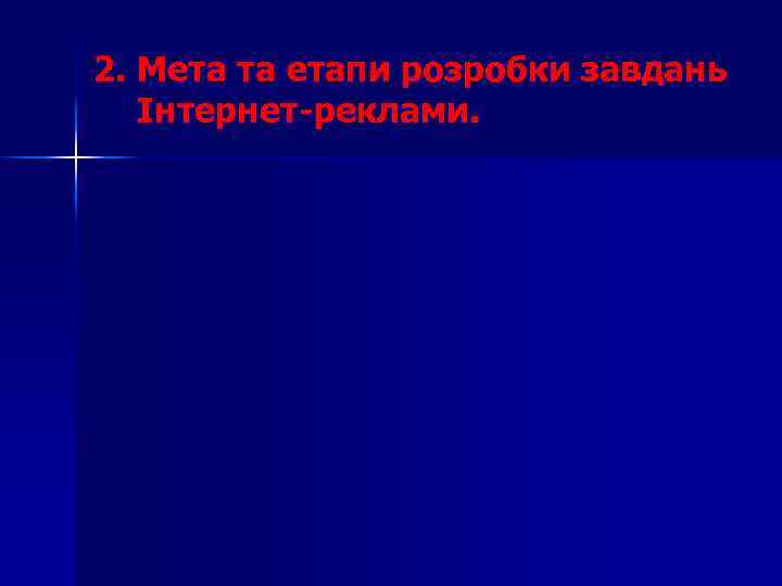 2. Мета та етапи розробки завдань Інтернет-реклами. 