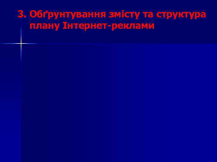 3. Обґрунтування змісту та структура плану Інтернет-реклами 