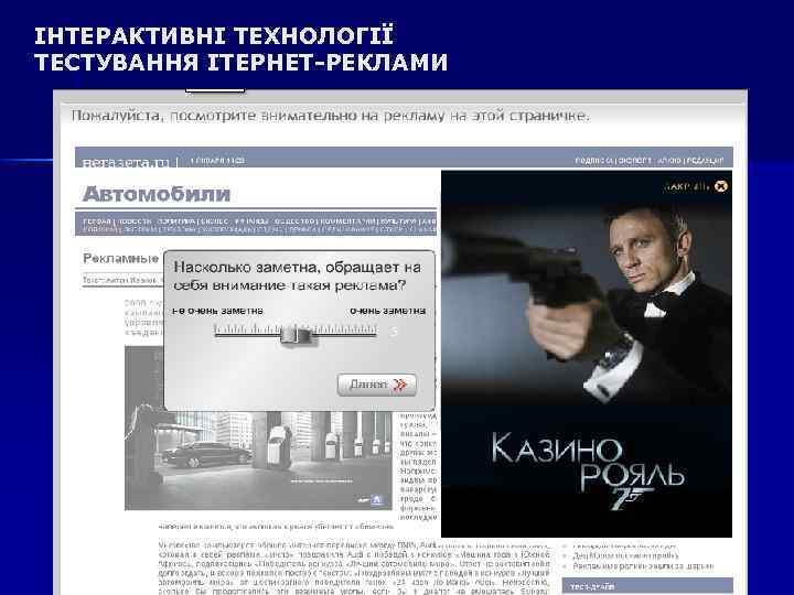ІНТЕРАКТИВНІ ТЕХНОЛОГІЇ ТЕСТУВАННЯ ІТЕРНЕТ-РЕКЛАМИ 