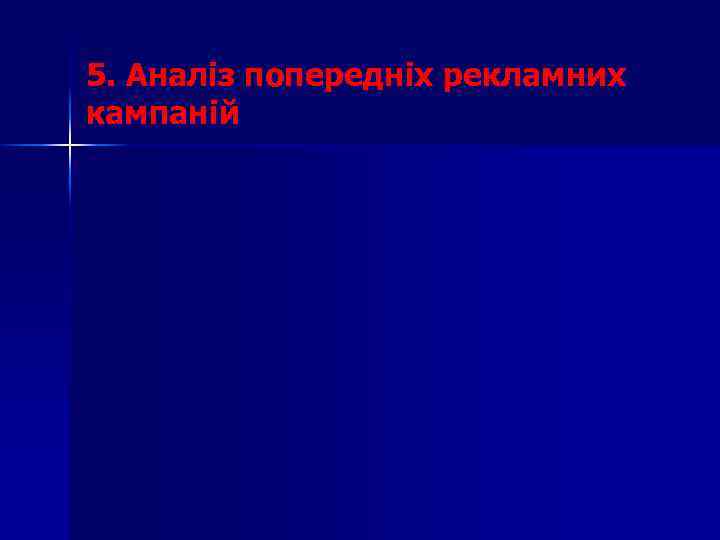 5. Аналіз попередніх рекламних кампаній 