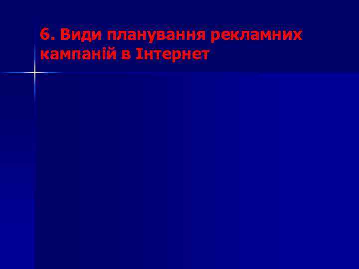6. Види планування рекламних кампаній в Інтернет 