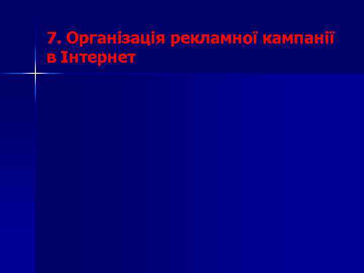 7. Організація рекламної кампанії в Інтернет 