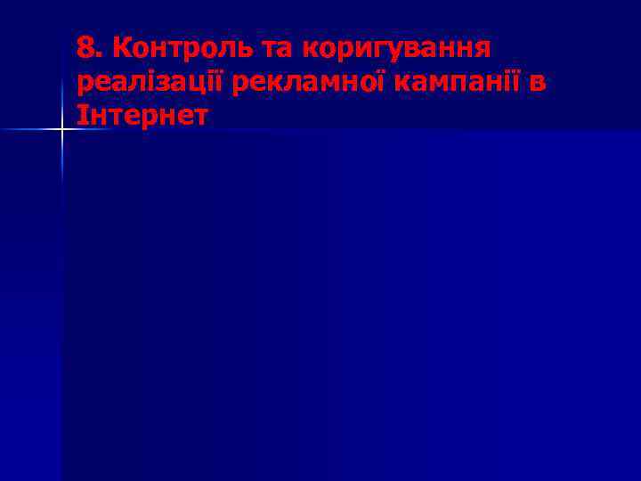 8. Контроль та коригування реалізації рекламної кампанії в Інтернет 