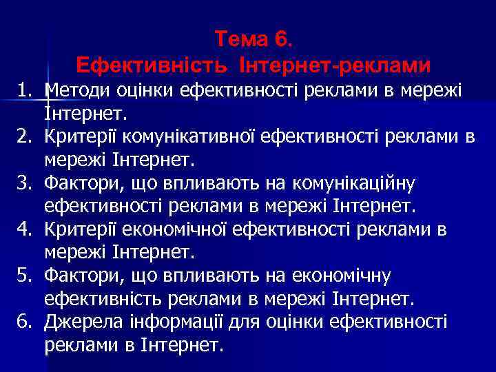 Тема 6. Ефективність Інтернет-реклами 1. Методи оцінки ефективності реклами в мережі Інтернет. 2. Критерії