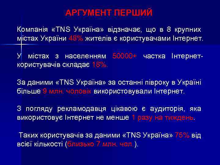 АРГУМЕНТ ПЕРШИЙ Компанія «TNS Україна» відзначає, що в 8 крупних містах України 48% жителів