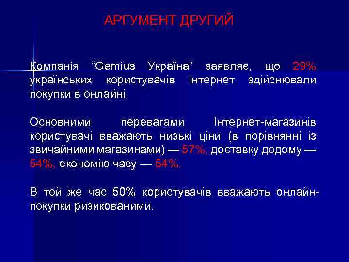 АРГУМЕНТ ДРУГИЙ Компанія “Gemius Україна” заявляє, що 29% українських користувачів Інтернет здійснювали покупки в