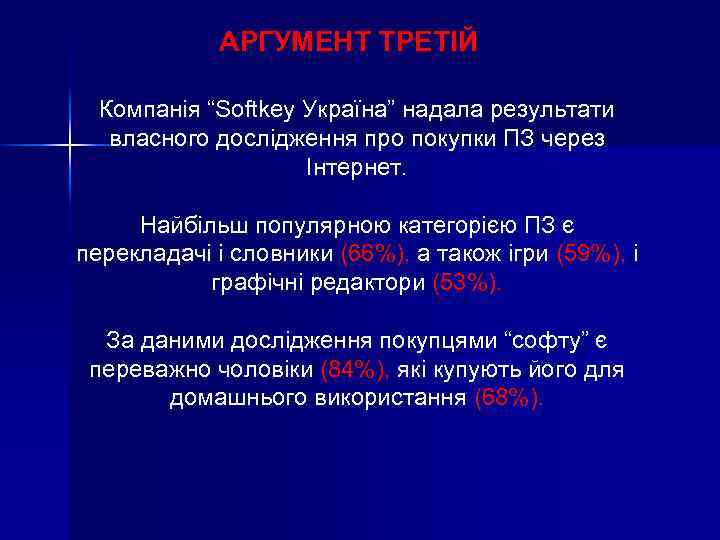 АРГУМЕНТ ТРЕТІЙ Компанія “Softkey Україна” надала результати власного дослідження про покупки ПЗ через Інтернет.
