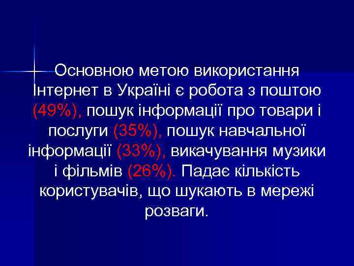 Основною метою використання Інтернет в Україні є робота з поштою (49%), пошук інформації про