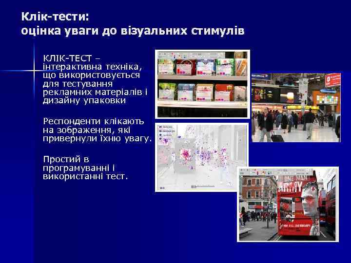 Клік-тести: оцінка уваги до візуальних стимулів КЛІК-ТЕСТ – інтерактивна техніка, що використовується для тестування