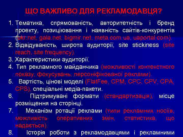 ЩО ВАЖЛИВО ДЛЯ РЕКЛАМОДАВЦЯ? 1. Тематика, спрямованість, авторитетність і бренд проекту, позиціювання і наявність