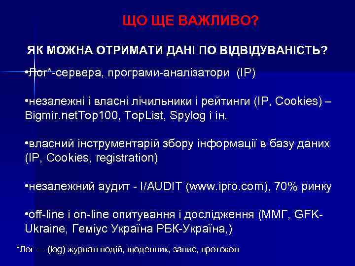 ЩО ЩЕ ВАЖЛИВО? ЯК МОЖНА ОТРИМАТИ ДАНІ ПО ВІДВІДУВАНІСТЬ? • Лог*-сервера, програми-аналізатори (IP) •