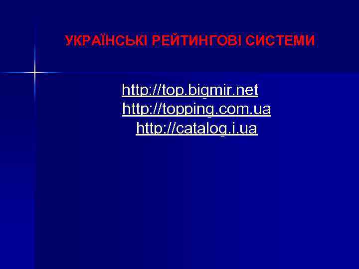 УКРАЇНСЬКІ РЕЙТИНГОВІ СИСТЕМИ http: //top. bigmir. net http: //topping. com. ua http: //catalog. i.