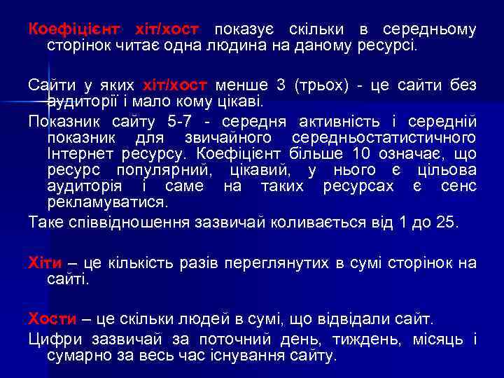 Коефіцієнт хіт/хост показує скільки в середньому сторінок читає одна людина на даному ресурсі. Сайти