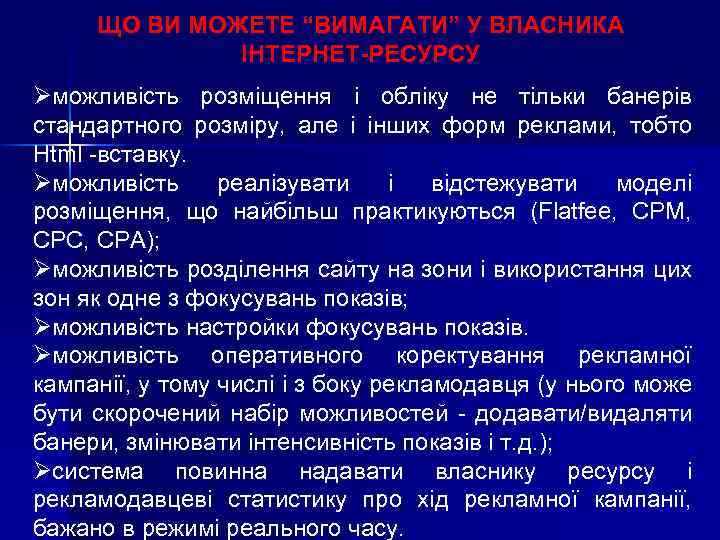 ЩО ВИ МОЖЕТЕ “ВИМАГАТИ” У ВЛАСНИКА ІНТЕРНЕТ-РЕСУРСУ Øможливість розміщення і обліку не тільки банерів