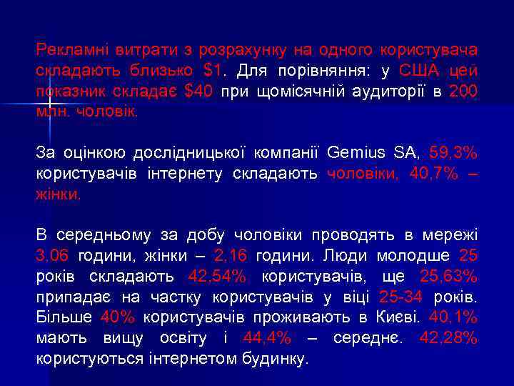Рекламні витрати з розрахунку на одного користувача складають близько $1. Для порівняння: у США