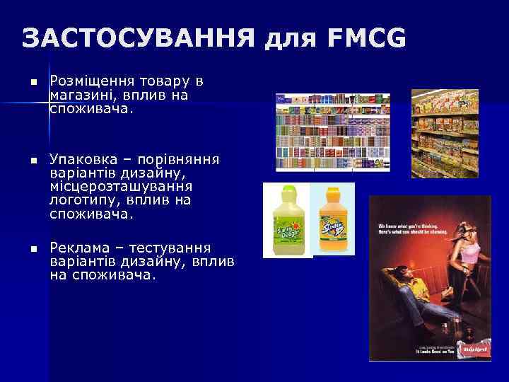ЗАСТОСУВАННЯ для FMCG n Розміщення товару в магазині, вплив на споживача. n Упаковка –