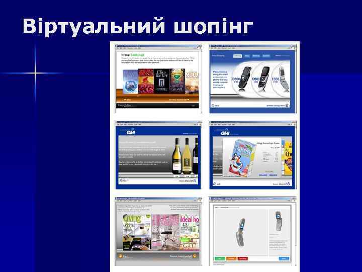 Віртуальний шопінг 