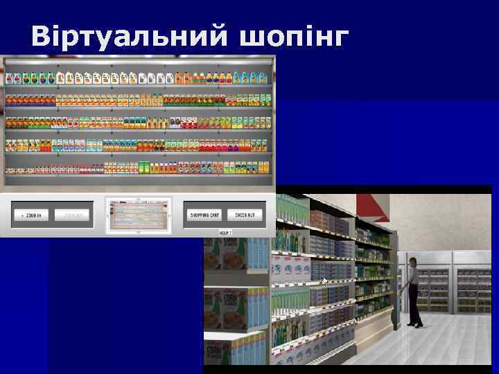 Віртуальний шопінг 