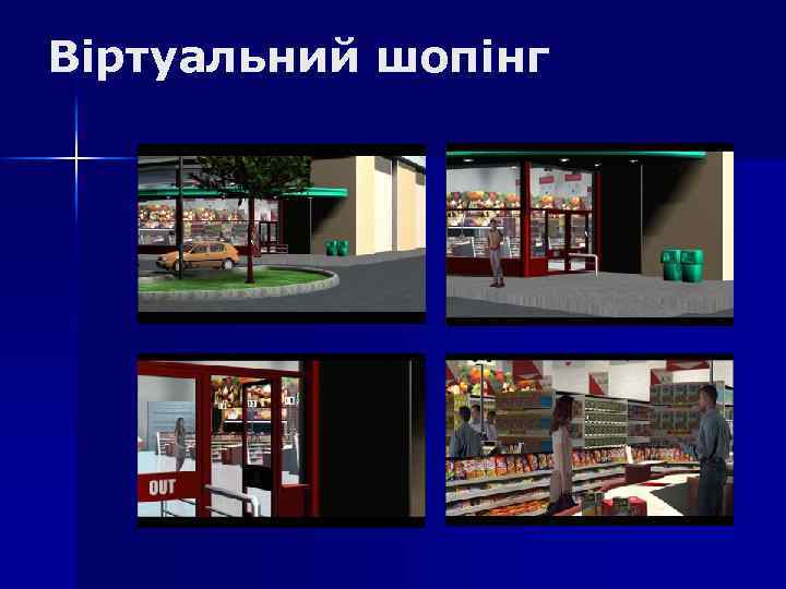 Віртуальний шопінг 