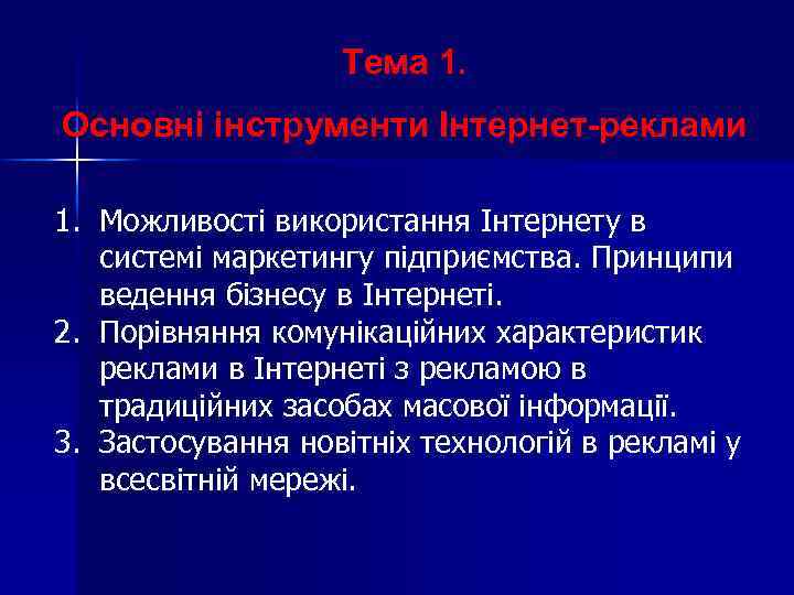 Тема 1. Основні інструменти Інтернет-реклами 1. Можливості використання Інтернету в системі маркетингу підприємства. Принципи