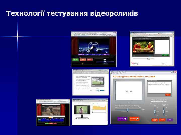 Технології тестування відеороликів Примеры тестирования видео 