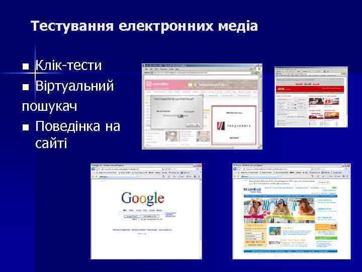 Тестування електронних медіа Клік-тести n Віртуальний пошукач n Поведінка на сайті n 