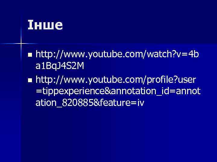 Інше http: //www. youtube. com/watch? v=4 b a 1 Bq. J 4 S 2