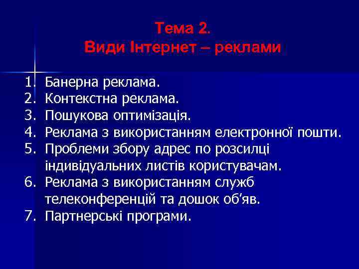 Тема 2. Види Інтернет – реклами 1. 2. 3. 4. 5. Банерна реклама. Контекстна