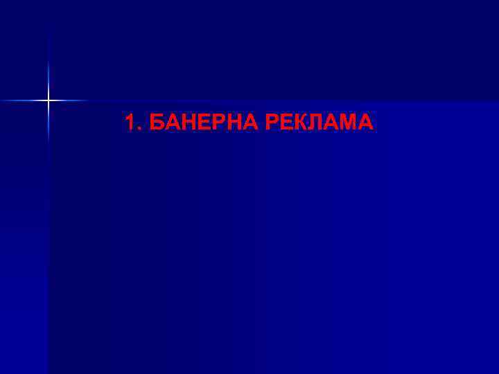 1. БАНЕРНА РЕКЛАМА 