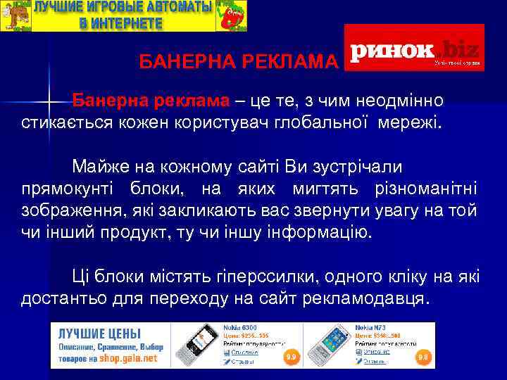 БАНЕРНА РЕКЛАМА Банерна реклама – це те, з чим неодмінно стикається кожен користувач глобальної