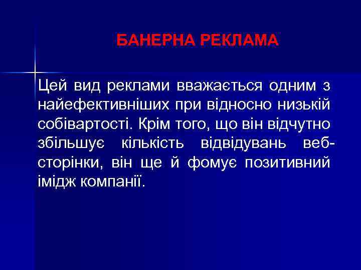 БАНЕРНА РЕКЛАМА Цей вид реклами вважається одним з найефективніших при відносно низькій собівартості. Крім