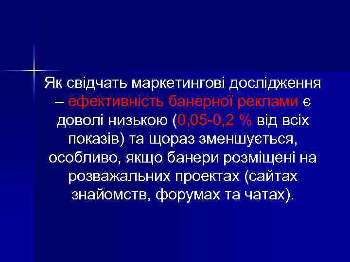 Як свідчать маркетингові дослідження – ефективність банерної реклами є доволі низькою (0, 05 -0,