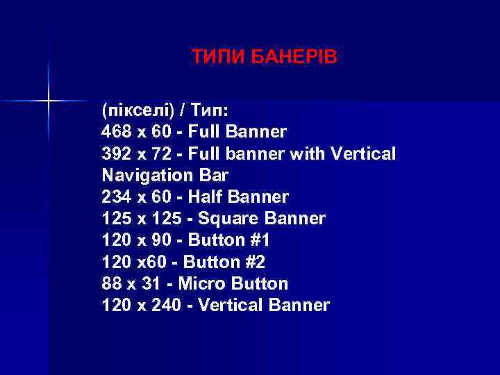ТИПИ БАНЕРІВ (пікселі) / Тип: 468 x 60 - Full Banner 392 x 72