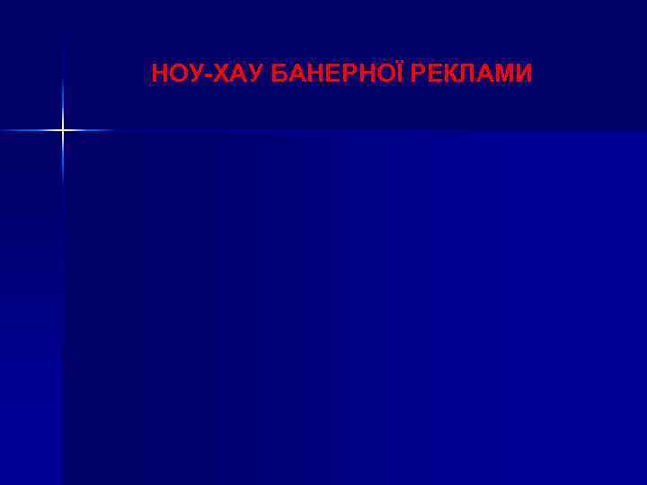 НОУ-ХАУ БАНЕРНОЇ РЕКЛАМИ 
