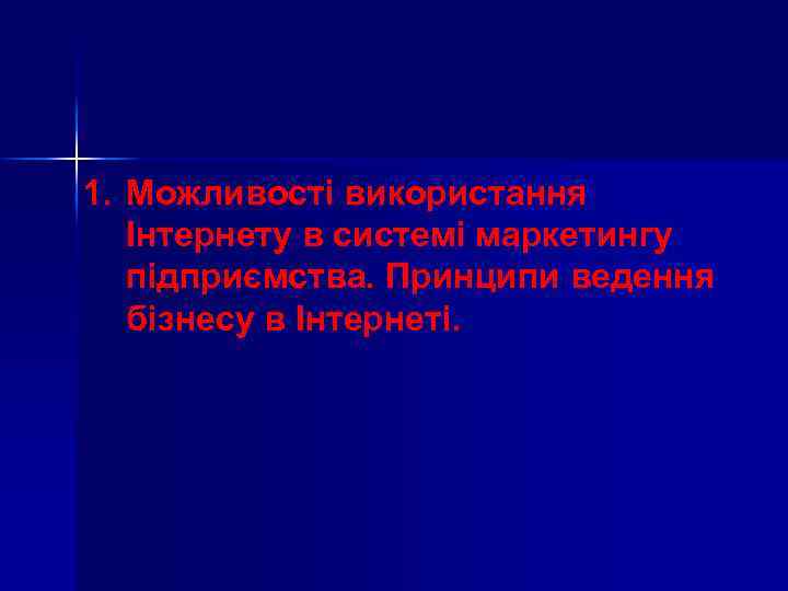 1. Можливості використання Інтернету в системі маркетингу підприємства. Принципи ведення бізнесу в Інтернеті. 