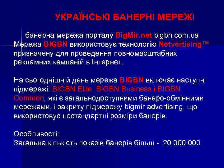 УКРАЇНСЬКІ БАНЕРНІ МЕРЕЖІ банерна мережа порталу Big. Mir. net bigbn. com. ua Мережа BIGBN