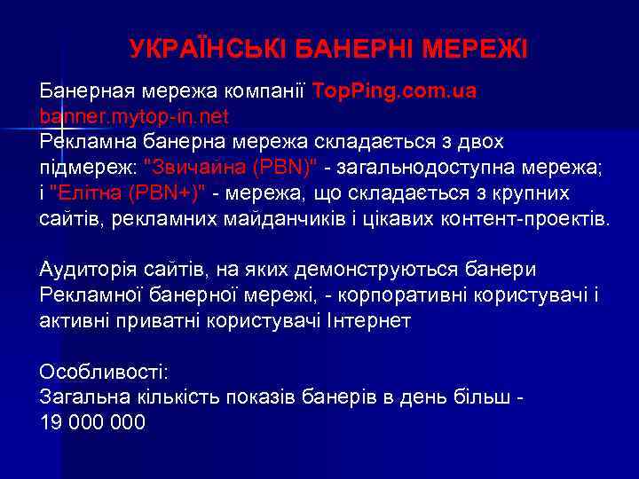 УКРАЇНСЬКІ БАНЕРНІ МЕРЕЖІ Банерная мережа компанії Top. Ping. com. ua banner. mytop-in. net Рекламна