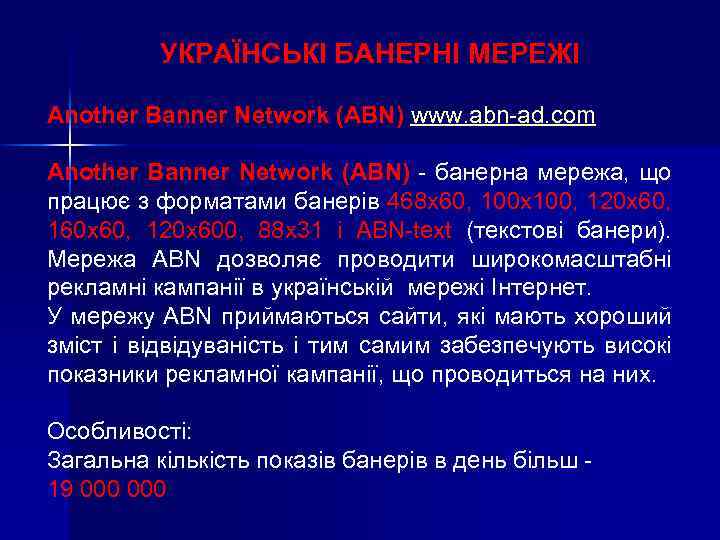 УКРАЇНСЬКІ БАНЕРНІ МЕРЕЖІ Another Banner Network (ABN) www. abn-ad. com Another Banner Network (ABN)