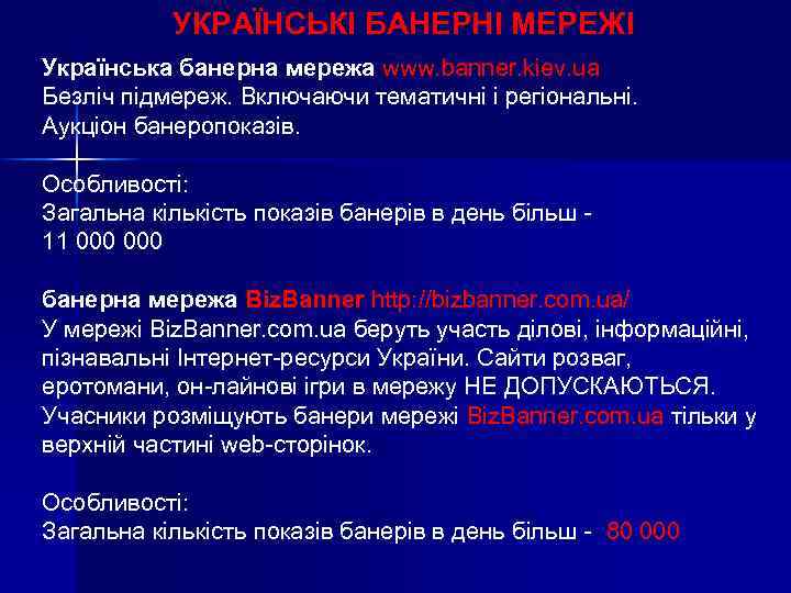 УКРАЇНСЬКІ БАНЕРНІ МЕРЕЖІ Українська банерна мережа www. banner. kiev. ua Безліч підмереж. Включаючи тематичні