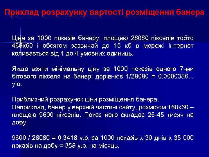 Приклад розрахунку вартості розміщення банера Ціна за 1000 показів банеру, площею 28080 пікселів тобто