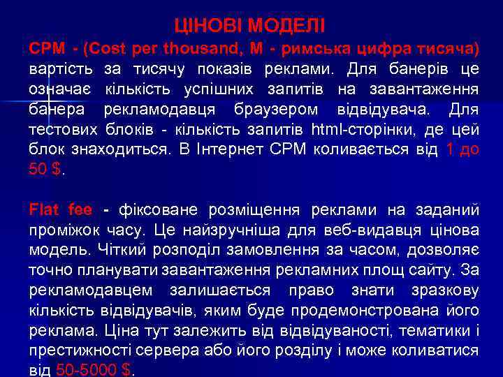 ЦІНОВІ МОДЕЛІ CPM - (Cost per thousand, M - римська цифра тисяча) вартість за