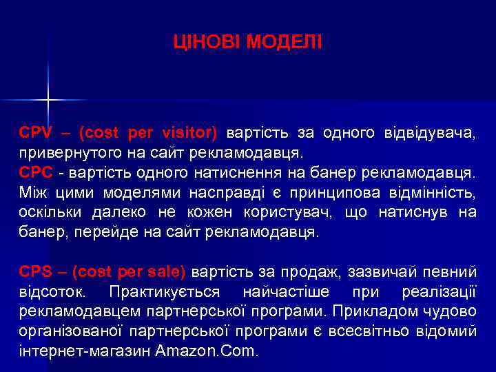 ЦІНОВІ МОДЕЛІ CPV – (cost per visitor) вартість за одного відвідувача, привернутого на сайт