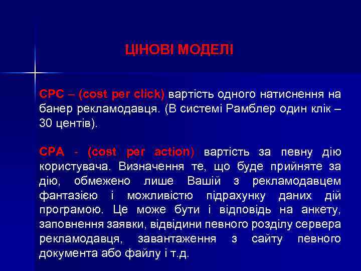 ЦІНОВІ МОДЕЛІ CPC – (cost per click) вартість одного натиснення на банер рекламодавця. (В