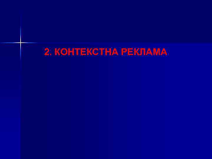 2. КОНТЕКСТНА РЕКЛАМА 