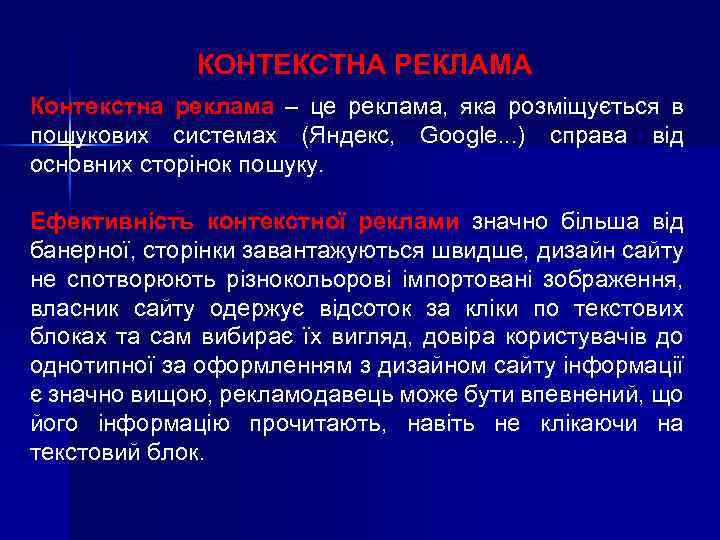 КОНТЕКСТНА РЕКЛАМА Контекстна реклама – це реклама, яка розміщується в пошукових системах (Яндекс, Google.
