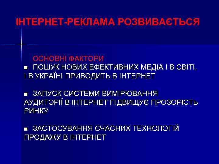 ІНТЕРНЕТ-РЕКЛАМА РОЗВИВАЄТЬСЯ ОСНОВНІ ФАКТОРИ n ПОШУК НОВИХ ЕФЕКТИВНИХ МЕДІА І В СВІТІ, І В