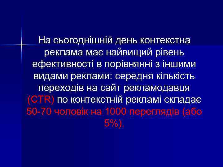 На сьогоднішній день контекстна реклама має найвищий рівень ефективності в порівнянні з іншими видами